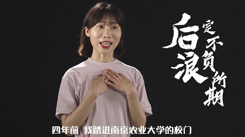 南京農(nóng)業(yè)大學(xué)微電影《后浪，定不負(fù)所期》